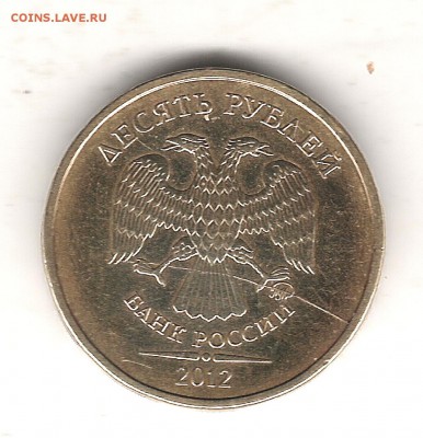 10 руб 2012 г - Изображение 237
