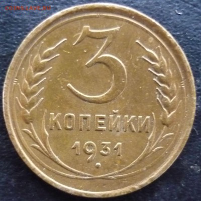 3 копейки 1931г - хэ2