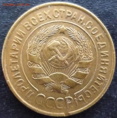 3 копейки 1931г - хэ1