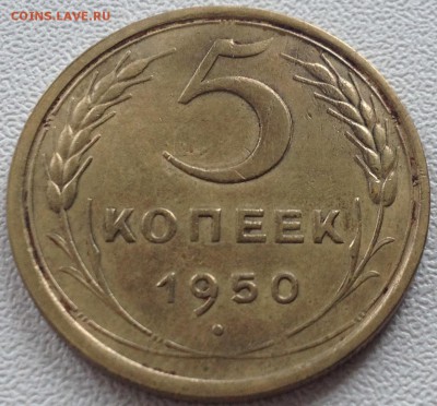 5 копеек 1950г вогнутые ленты - 5к 1950.JPG