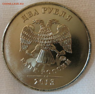 2 рубля 2013 года немагнит - IMG_0955.JPG