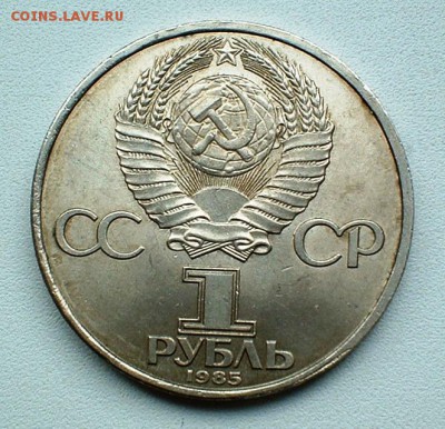 Юбилейный рубль 1985 оценка смещения. - DSCF0832.JPG