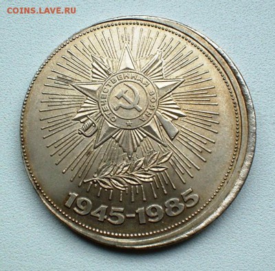 Юбилейный рубль 1985 оценка смещения. - DSCF0831.JPG