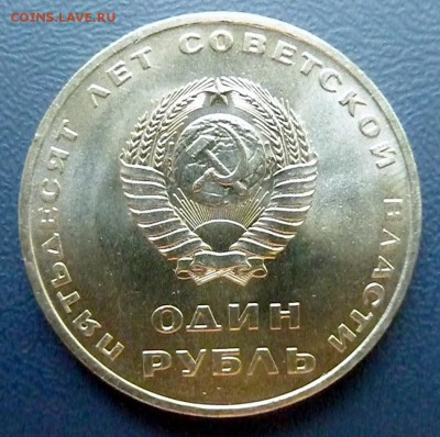 1 рубль 50 лет Сов. власти (мешковой unc.) - P1110677.JPG
