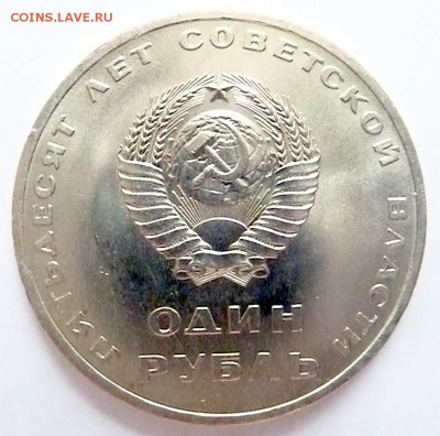 1 рубль 50 лет Сов. власти (мешковой unc.) - P1110816.JPG