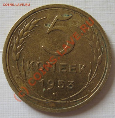 5 копеек 1953 и 57 - Изображение 001