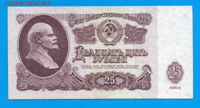 25 рублей 1961  серия Аа   до 2.07 22.00 мск ЧЕТВЕРГ - Без имени-37