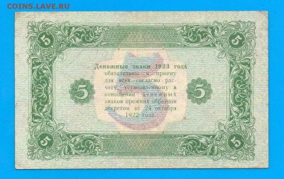 5 рублей 1923 2 выпуск  до 2.07 22.00 мск ЧЕТВЕРГ - Без имени-32