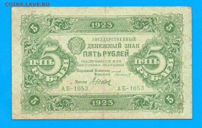 5 рублей 1923 2 выпуск  до 2.07 22.00 мск ЧЕТВЕРГ - Без имени-31