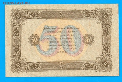 50 рублей 1923 2 выпуск до 2.07 22.00 мск ЧЕТВЕРГ - Без имени-34