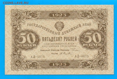 50 рублей 1923 2 выпуск до 2.07 22.00 мск ЧЕТВЕРГ - Без имени-33