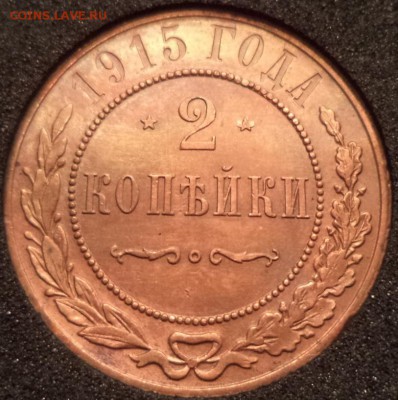 2 копейки 1915 года, до 03.07.2015  23-00 - DSC02487.JPG