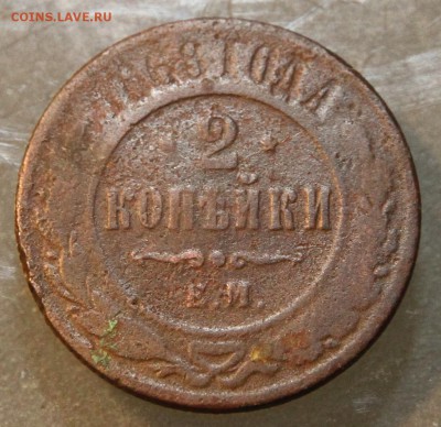 2 копейки 1868 ЕМ - 2 коп 1868.JPG