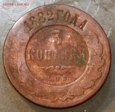 3 копейки 1882 СПБ - 3 коп 1882.JPG