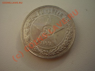 50 копеек 1921 г. АГ, до 23.07 в 21:00 москвы - P2210757.JPG