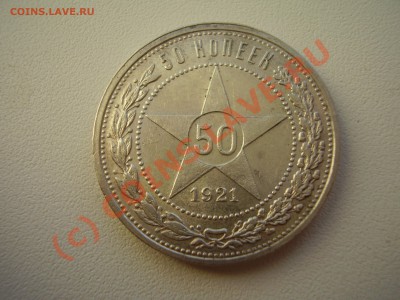 50 копеек 1921 г. АГ, до 23.07 в 21:00 москвы - P2210761.JPG
