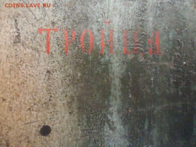 Икона Св. Троица - DSC03789_thumb