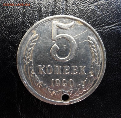 5 копеек 1990 года - SAM_1508.JPG