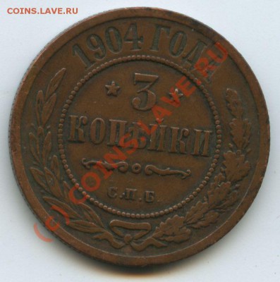 3 коп.1904г.  до 22.07.10г.  20ч.00м. - File0527