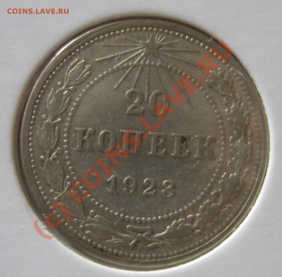 20 копеек 1923 Шт1? - Изображение 010
