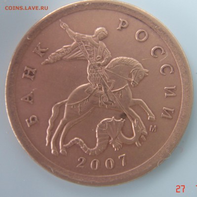 10 копеек 2007г  м двор.шт??? Отличается цветом. - DSC00083.JPG