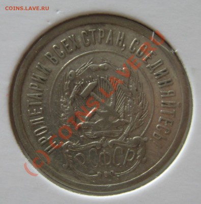 20 копеек 1923 Шт1? - Изображение 011