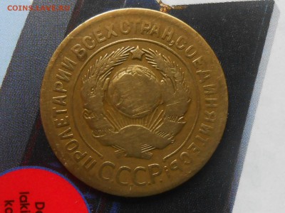 3 копейки 1927 года до 01.07.15 в 22:00 МСК - RSCN3178[1].JPG