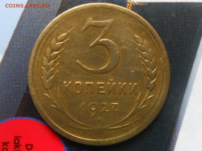 3 копейки 1927 года до 01.07.15 в 22:00 МСК - RSCN3176[1].JPG