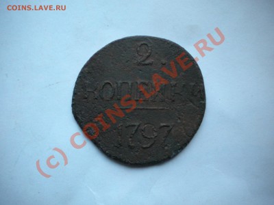 2 копейки 1797г до 20.07.10    22-00 мск - DSCN6126