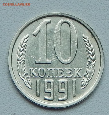 10 КОПЕЕК 1991 БЕЗ БУКВЫ до 3.07.15 - DSCN1374