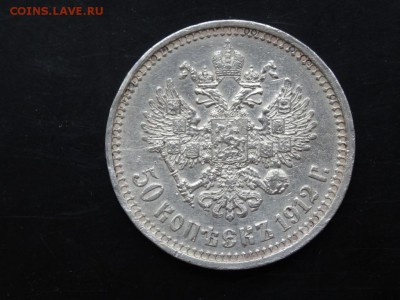 50 копеек 1912 ХОРОШИЕ! до 4 июля 2015 22:00 мск - DSC04942.JPG