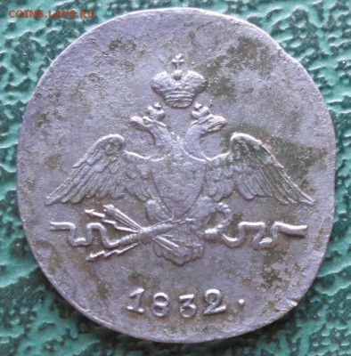 Копейка 1832 г. СМ окон. 04.07.2015 г. 22-00 МСК. - 2