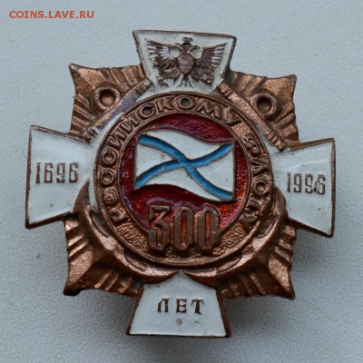 Знак 300 лет Российскому флоту. до 2.07.2015 21.00 мск - DSC_0584 (Custom).JPG