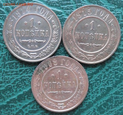 Копейка 1908,14,15 г. окон. 04.07.2015 г. 22-00 МСК. - 11