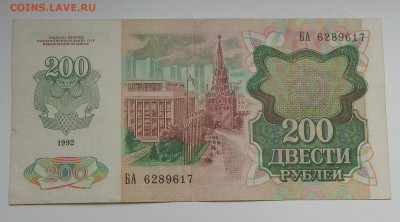 200 РУБЛЕЙ 1991,1992 до 2.07.15 - DSCN1383