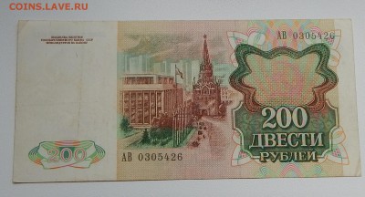 200 РУБЛЕЙ 1991,1992 до 2.07.15 - DSCN1385