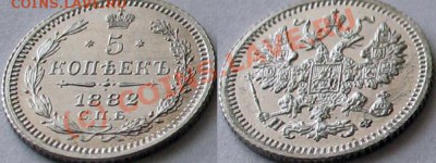 5 копеек 1882 СПБ-НФ. Люкс - 5k-1882-mol2
