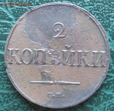 2 Копейки 1838 г. СМ окон. 04.07.2015 г. 22-00 МСК. - 33