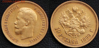 10 рублей 1899 ЭБ - 1