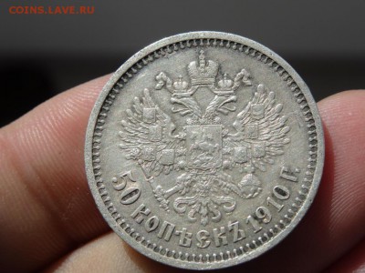 50 копеек 1910 R ХОРОШИЕ! до 5 июля 2015 22:00 мск - DSC04952.JPG