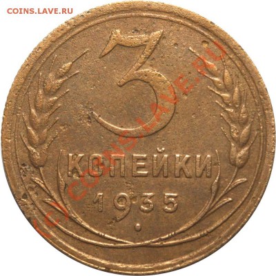 3 коп. 1935г- штемпель Д? - 3 копейки 1935 Д