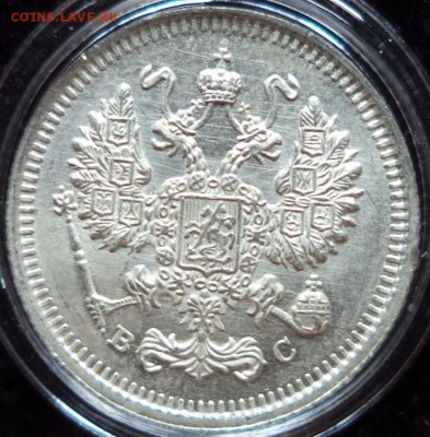 10 копеек 1915 года ВС, до 03.07.2015  23-00 - DSC02509.JPG