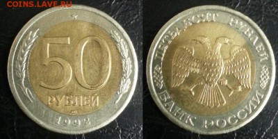 50 рублей 1992 СП смешение до 02.07 - 50р