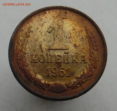 1 копейка 1961 года остатки чеканного блеска - SAM_1547_croped.JPG