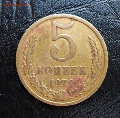 5 копеек 1979 года (звезда малая) - SAM_1514.JPG