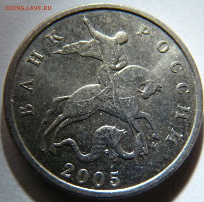 5 копеек 2005 года М - штемпель Б? - 5kop1