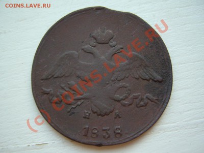 2 копейки 1838 емна до 21.00 до 20.07.2010 - P1090380