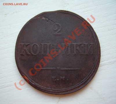 2 копейки 1838 емна до 21.00 до 20.07.2010 - P1090387