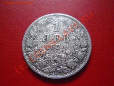 Болгария 1 лев 1923 Алюминий  до 22.07 в 21.00 М - P7193498.JPG
