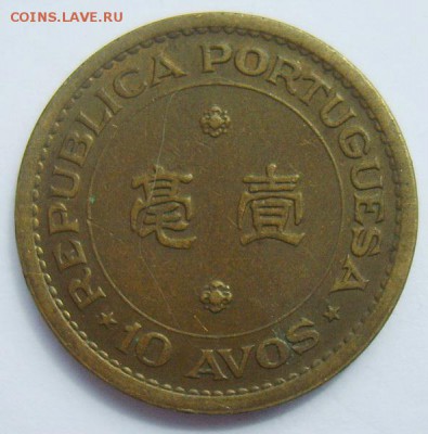10 авос Португальское МАКАО 1967г до 01.07.15г - S8302134_новый размер_exposure.JPG